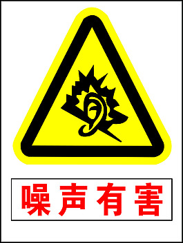 安全   標(biāo)志   噪聲有害