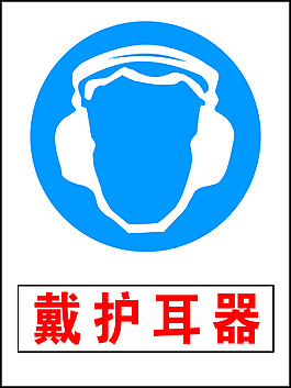 安全   标志  戴护耳器