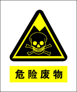 安全   标志  危险废物
