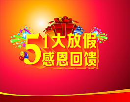 五一感恩回馈