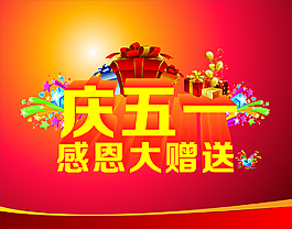 慶五一感恩大贈送