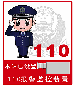 110報警監(jiān)控