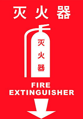 滅火器