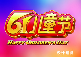 6.1兒童節(jié)psd素材