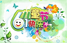 61兒童節(jié)快樂psd免費素材