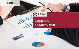 中國銀行工作總結(jié)ppt模板