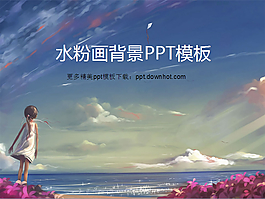 水粉畫妙齡少女ppt模板