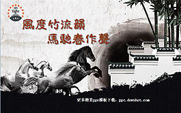 馬年古典中國(guó)風(fēng)ppt模板