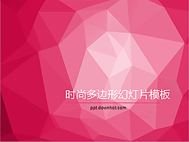 時(shí)尚粉色多邊形背景的ppt模板