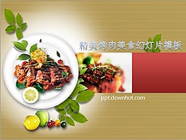 國外烤肉美食ppt模板