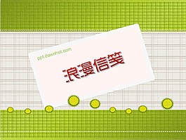 浪漫小清新信紙PPT模板
