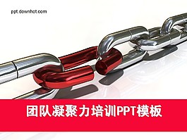 鏈條團(tuán)隊(duì)的力量PPT模板