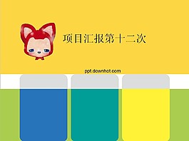 卡通設計項目匯報PPT模板