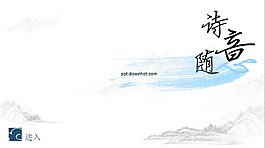 古典中國風詩意韻味PPT模板