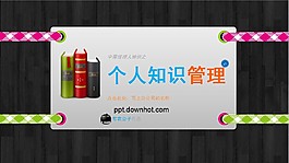 企業(yè)知識(shí)管理PPT模板
