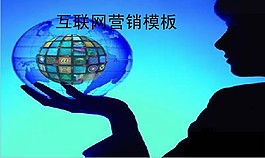 互聯網營銷思維PPT模板