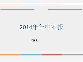 简洁年中汇报PPT模板