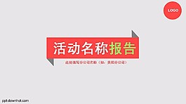 活動策劃報告總結PPT模板