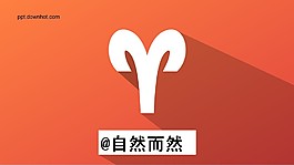 白羊座性格特點PPT模板