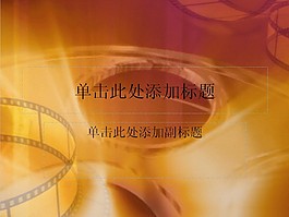 歲月流金電影開場PPT模板