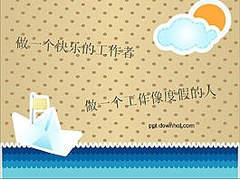 给工作度个假PPT模板
