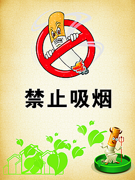 禁烟