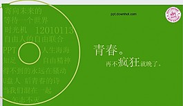 再不瘋狂我們就老了—青春PPT模板