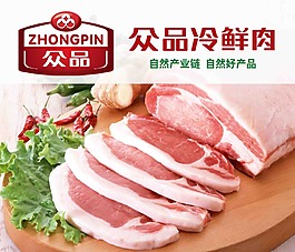 眾品冷鮮肉