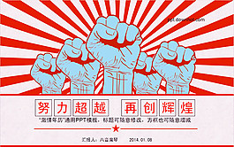 激情懷舊革命商務(wù)PPT模板
