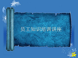 員工培訓(xùn)卷軸動(dòng)態(tài)PPT模板