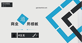 簡約藍白灰商業(yè)通用PPT模板