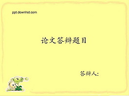 淡雅簡約畢業(yè)論文PPT模板
