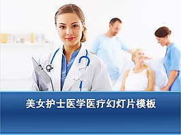 清爽美女護理實習報告PPT模板