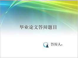 簡約畢業(yè)論文答辯PPT模板