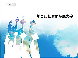 淡藍(lán)青春畢業(yè)論文PPT模板