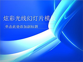 簡(jiǎn)約科技藍(lán)色極光抽象背景圖PPT模板