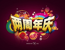 兩周年慶海報(bào)psd素材