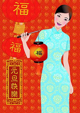 元旦快樂福字