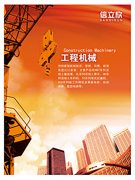 工程機械企業(yè)文化畫冊海報PSD源文件模板