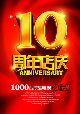 周年店慶PSD分層海報設(shè)計