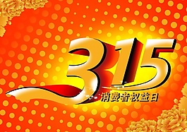 315海報源文件下載