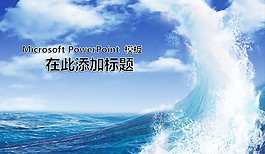 海灘沖浪度假主題ppt模板