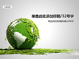 绿植包裹着地球环保主题ppt模板