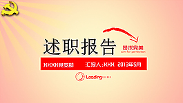 學(xué)院黨支部黨建述職報告ppt模板