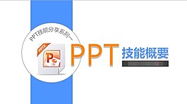 PPT制作技能教程分享