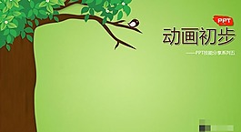 PPT制作技能教程