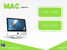 蘋果一體機簡約風格ppt模板
