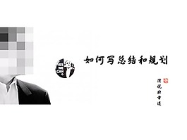 如何寫總結(jié)和規(guī)劃ppt模板