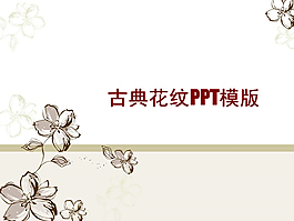 古典花紋ppt模板