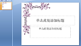邊角花紋PPT模板下載